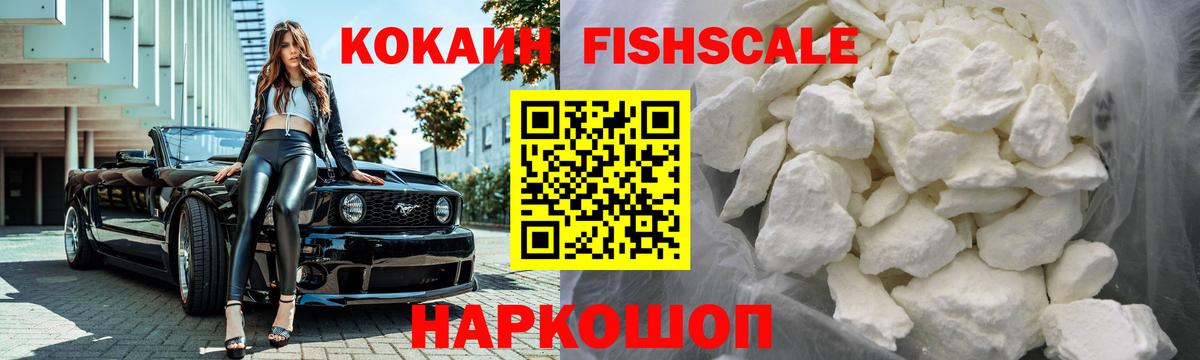 Чехов  КОКАИН Fish Scale  Вход с VPN  Cocaine  Кокаин 97% 